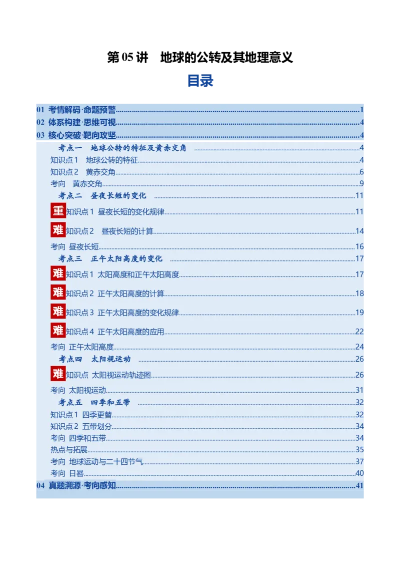 《第05讲地球的公转及其地理意义（复习讲义）（全国通用）（教师版）_地理_2026年_2026年高考地理一轮复习讲义+练习+课件（新教材新高考）-G55_2026版_专题02地球的宇宙环境》第1页预览