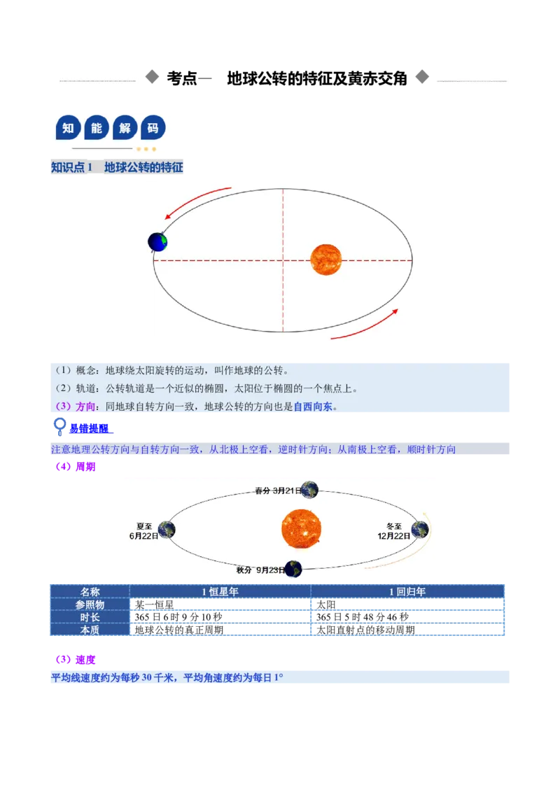 《第05讲地球的公转及其地理意义（复习讲义）（全国通用）（教师版）_地理_2026年_2026年高考地理一轮复习讲义+练习+课件（新教材新高考）-G55_2026版_专题02地球的宇宙环境》第5页预览
