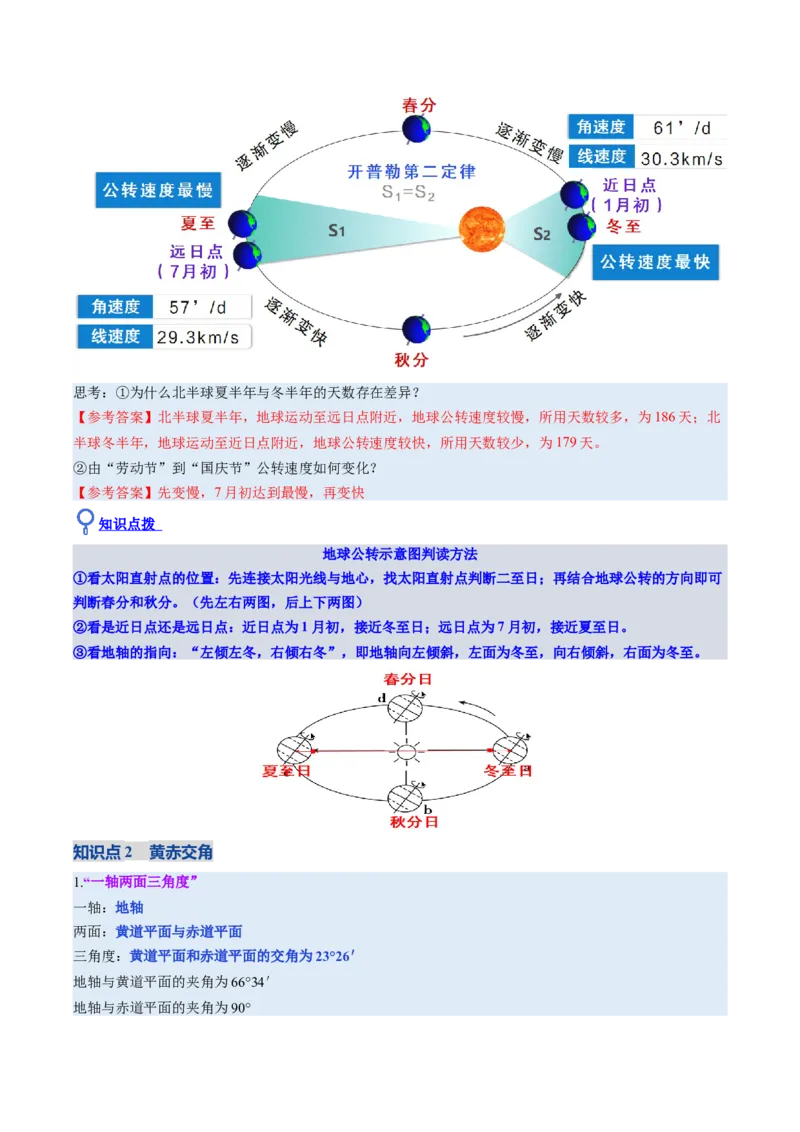 《第05讲地球的公转及其地理意义（复习讲义）（全国通用）（教师版）_地理_2026年_2026年高考地理一轮复习讲义+练习+课件（新教材新高考）-G55_2026版_专题02地球的宇宙环境》第6页预览