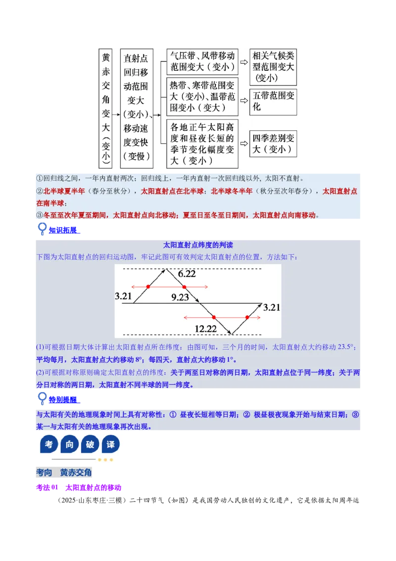 《第05讲地球的公转及其地理意义（复习讲义）（全国通用）（教师版）_地理_2026年_2026年高考地理一轮复习讲义+练习+课件（新教材新高考）-G55_2026版_专题02地球的宇宙环境》第8页预览