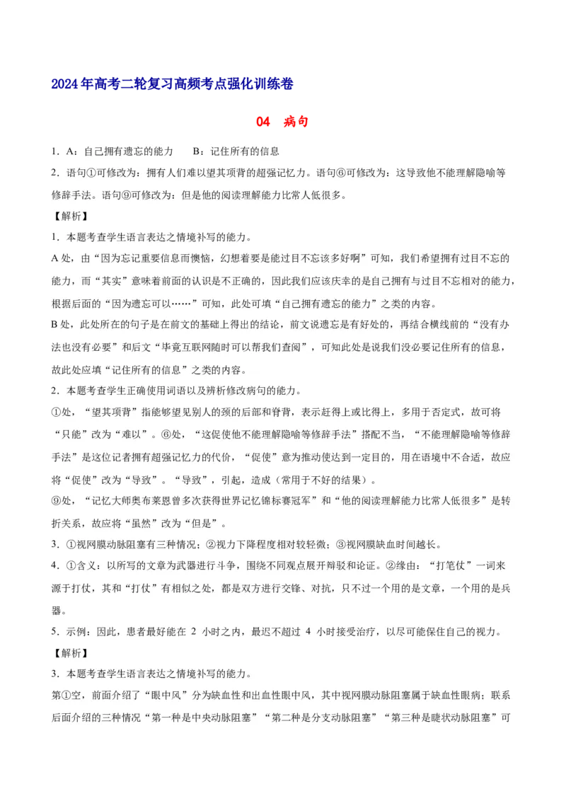 《04病句（全解全析）_语文_二轮复习_2025年_2025年新高考语文二轮复习高频考点重难点强化训练卷_资料》第1页预览