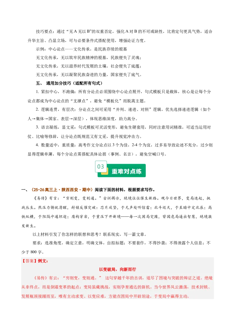 《重难03作文分论点写作突破（重难专练）（全国通用）（教师版）_二轮复习_2026年-语文二轮复习_2026年高考语文二轮复习课件+讲义+练习（新高考通用）-G92_2026版》第6页预览