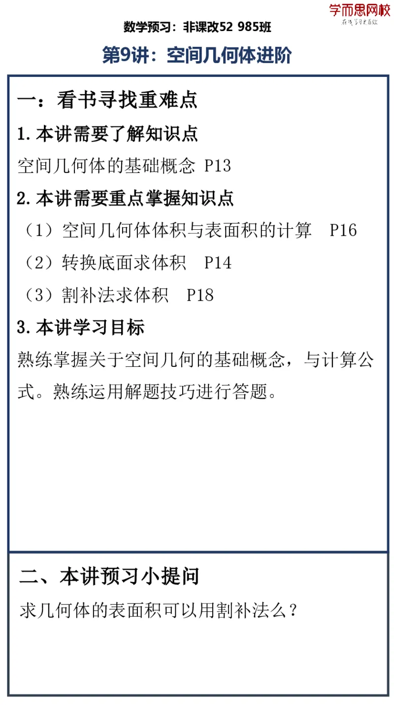 《非课改52高一数学目标985班预习卡片春下-68488e852cdc_学而思高一全套_2020年春季高一_20春季目标985班高一数学直播班（必修5+必修2）16讲哈茹雪已完结16讲》第2页预览
