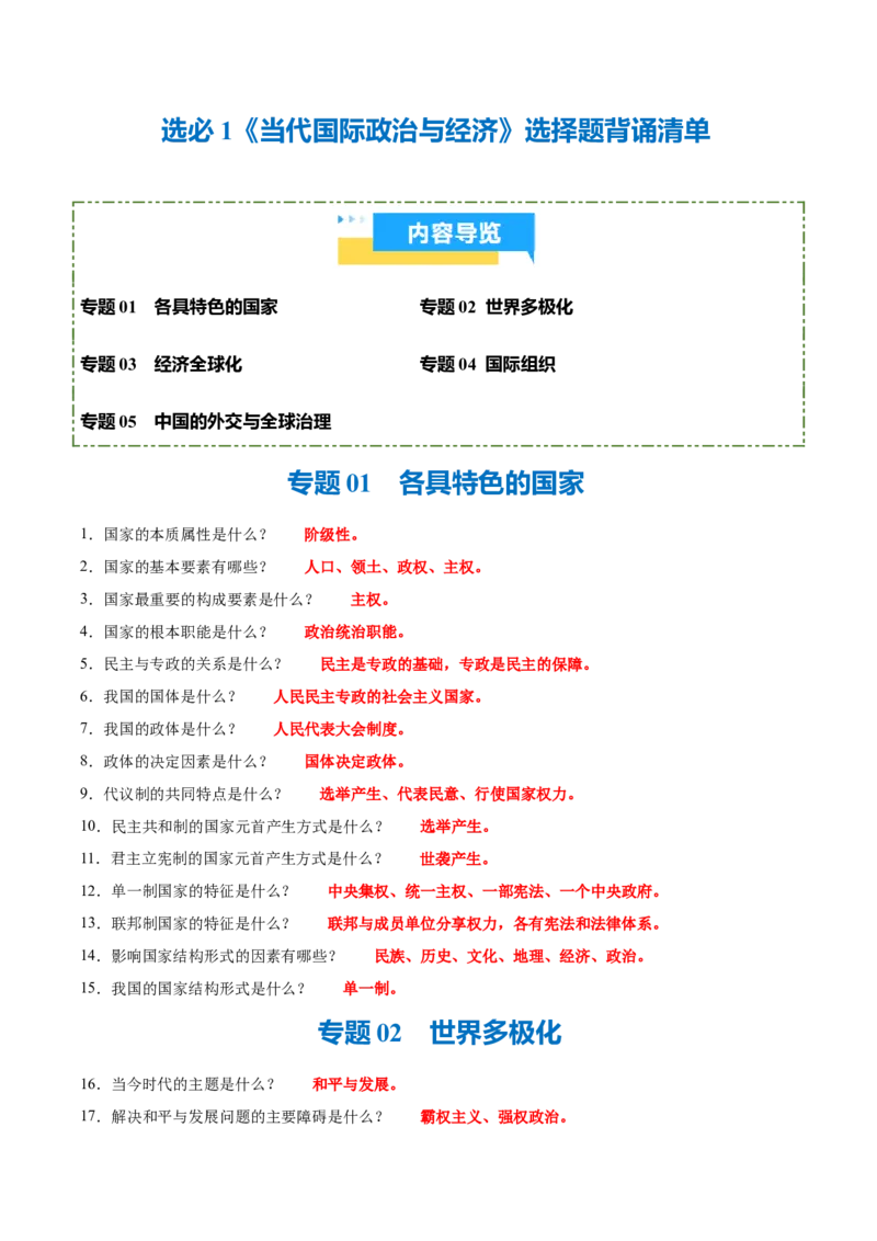 《背诵05选必1《当代国际政治与经济》选择题背诵清单（含5个专题，100小问）2026年高考政治终极冲刺讲练测_zheng治_2026年-政治高考专项复习_2026年高考政治终极冲刺讲练测（全国通用）-G459》第1页预览