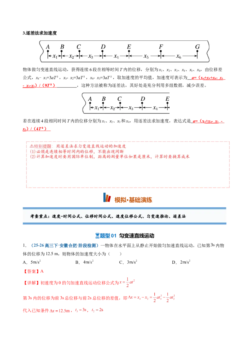 《第02讲匀变速直线运动的规律（专项训练）（安徽专用）（教师版）_地理_2027年高考地理一轮_2027年高考物理一轮课件+讲义+练习（安徽专用）-G326_2027版》第4页预览