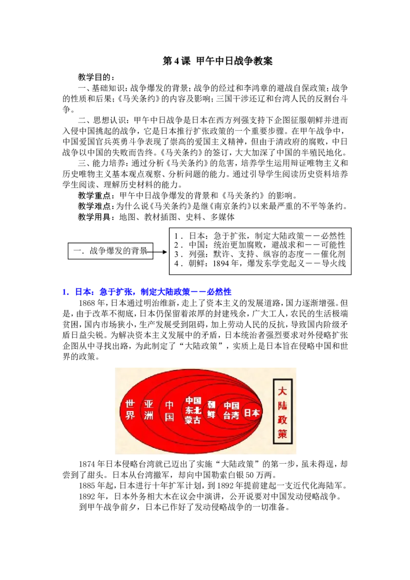 《1.4甲午中日战争教案_初高中资料库_初中资料库（转存避免链接过期失效）_初中历史》第1页预览