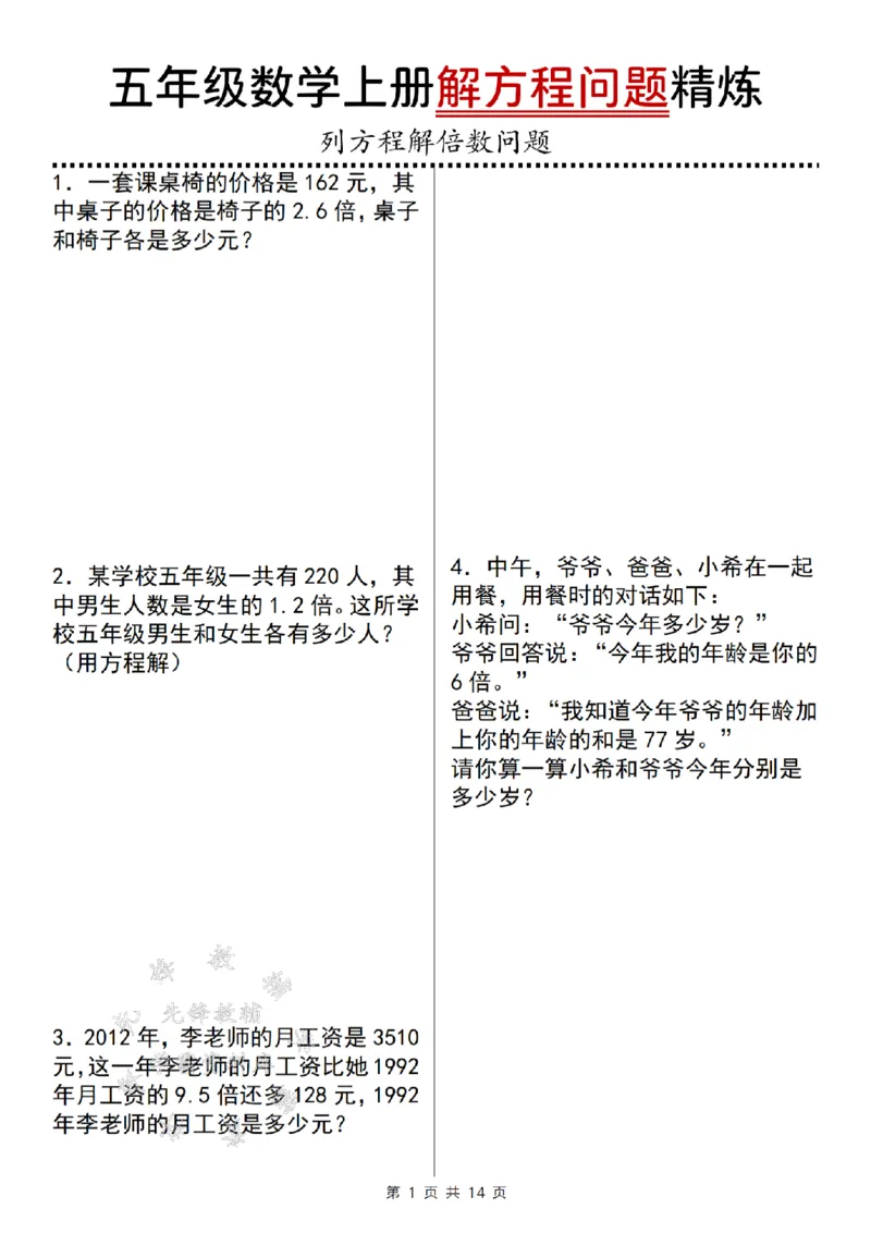 《五年级数学上册解方程问题精炼三（解倍数问题）SY_5年级上册同步教辅_5上数学_五上数学通用重点必背资料+专项练习》第1页预览