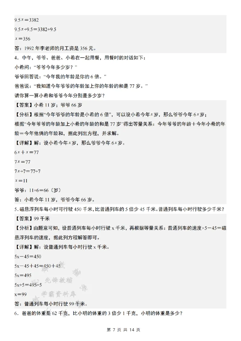《五年级数学上册解方程问题精炼三（解倍数问题）SY_5年级上册同步教辅_5上数学_五上数学通用重点必背资料+专项练习》第7页预览