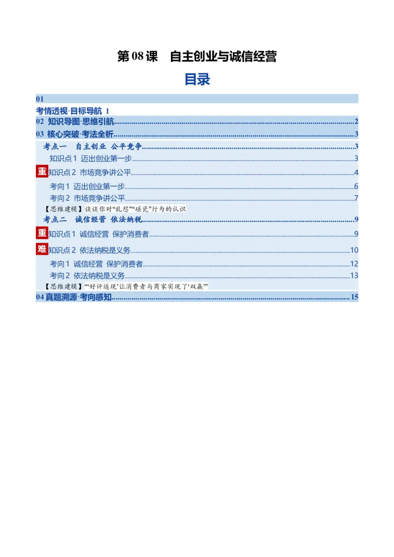 《第08课自主创业与诚信经营（复习讲义）（学生版）（全国通用）_zheng治_2026年_2026年高考政治一轮复习讲义+练习+课件（新教材新高考）-G55_2026版_选择性必修2法律与生活》第1页预览