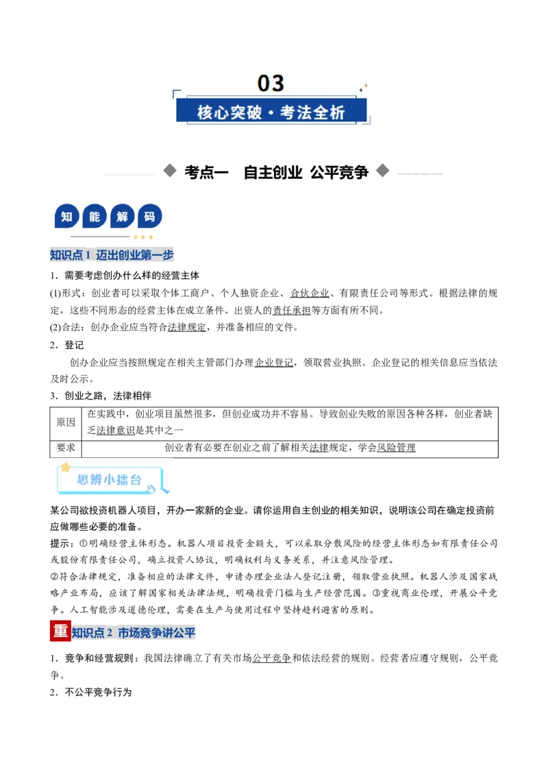 《第08课自主创业与诚信经营（复习讲义）（学生版）（全国通用）_zheng治_2026年_2026年高考政治一轮复习讲义+练习+课件（新教材新高考）-G55_2026版_选择性必修2法律与生活》第4页预览