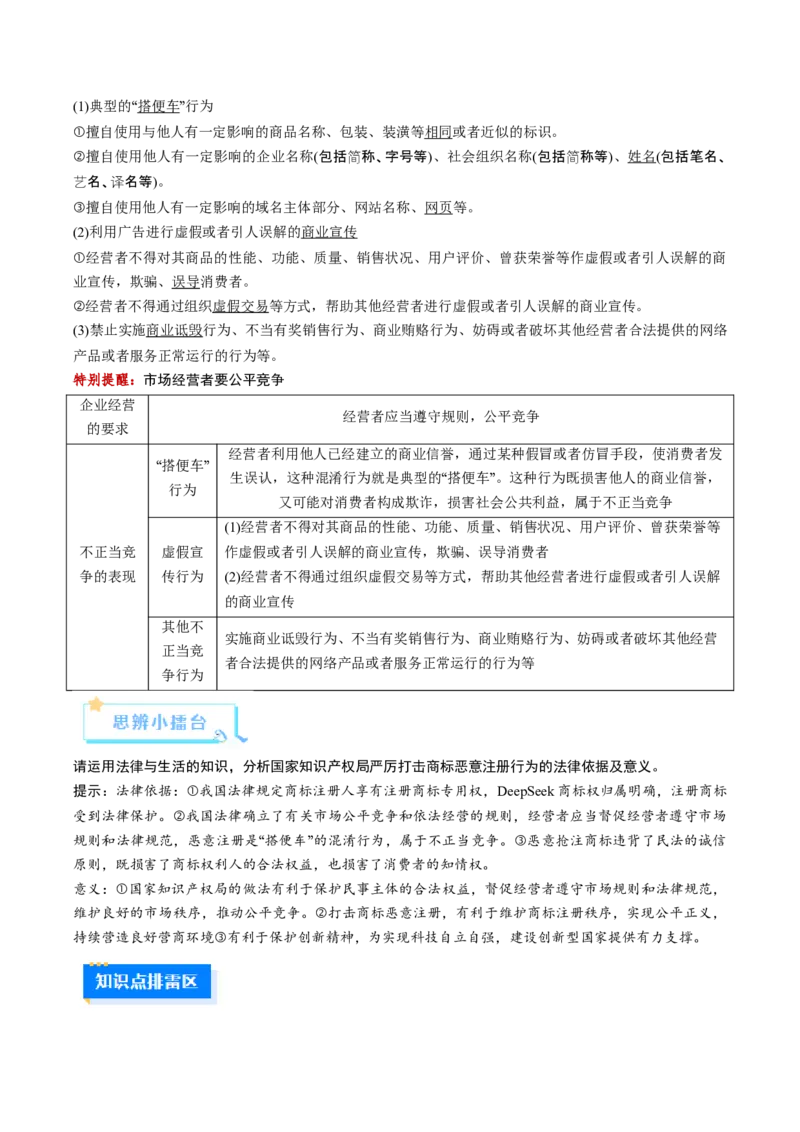 《第08课自主创业与诚信经营（复习讲义）（学生版）（全国通用）_zheng治_2026年_2026年高考政治一轮复习讲义+练习+课件（新教材新高考）-G55_2026版_选择性必修2法律与生活》第5页预览