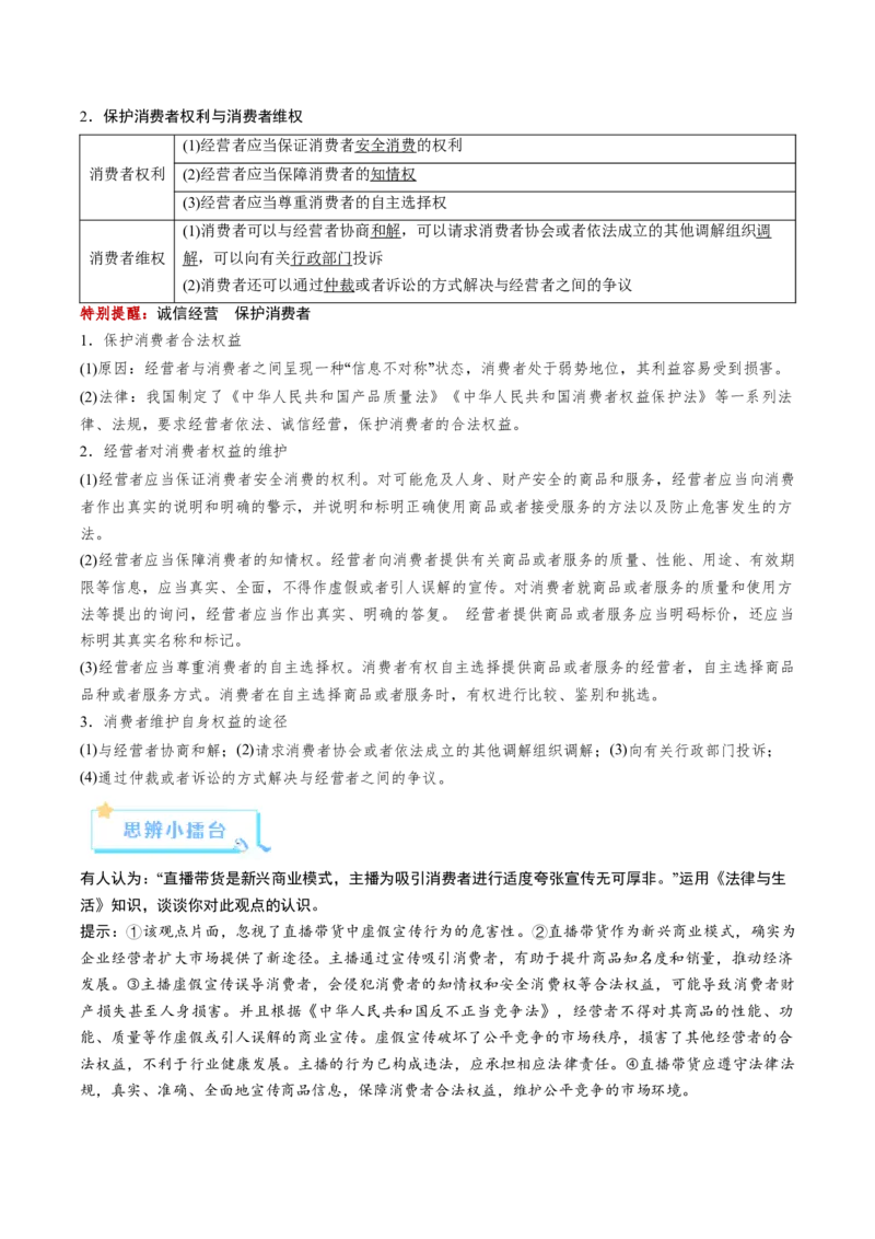 《第08课自主创业与诚信经营（复习讲义）（学生版）（全国通用）_zheng治_2026年_2026年高考政治一轮复习讲义+练习+课件（新教材新高考）-G55_2026版_选择性必修2法律与生活》第8页预览