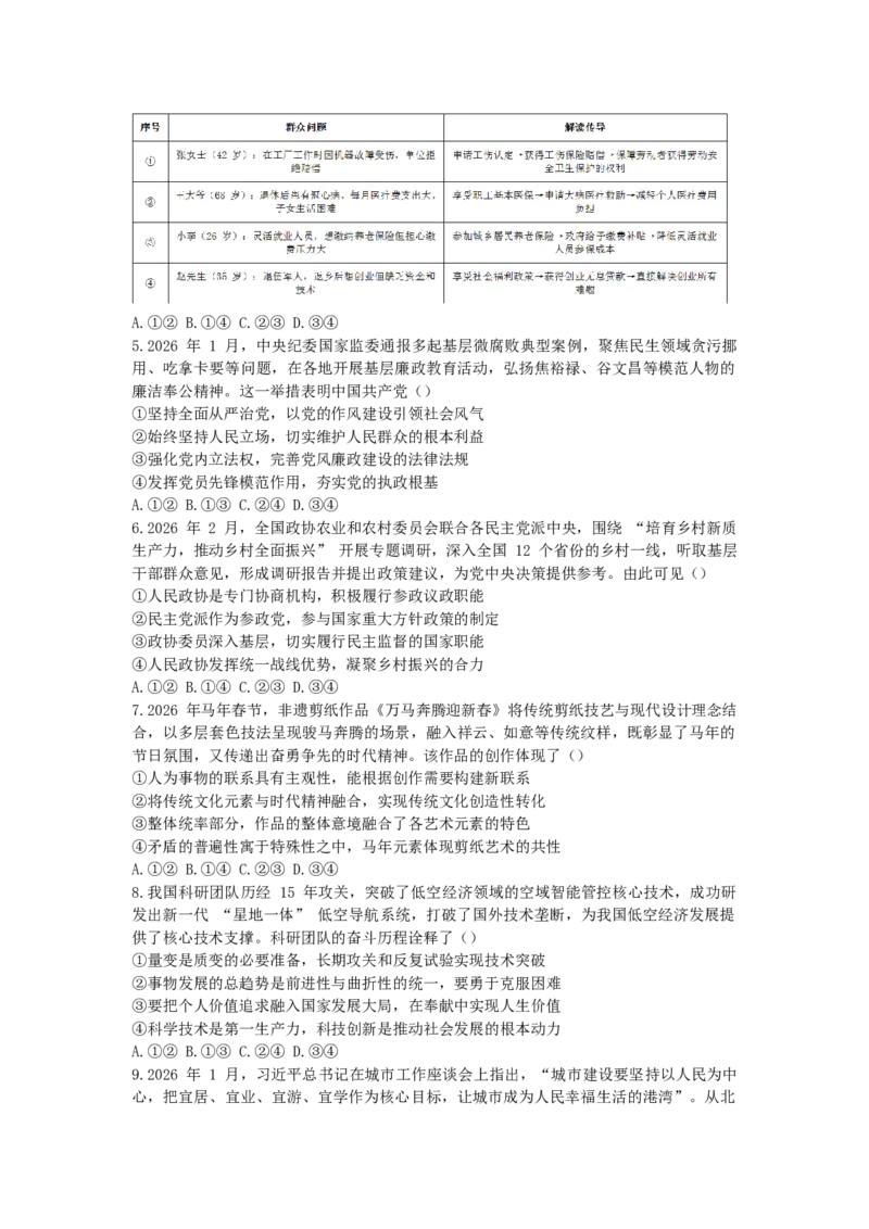 《政治二轮复习拔高综合试卷八_zheng治_2026年-政治高考二轮复习_82026届高考政治二轮复习拔高综合检测卷》第2页预览