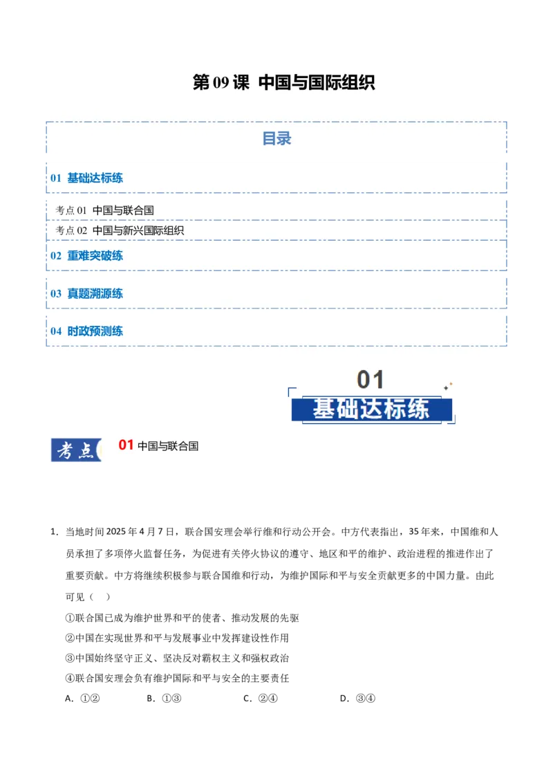 《第09课中国与国际组织（专项训练）（学生版）_zheng治_2026年_2026年高考政治一轮课件+讲义+练习（黑吉辽蒙专用）-G330》第1页预览