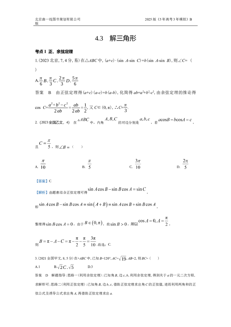 《3_4.3　解三角形（十年高考）_2025版教学资源包_（总复习系列）2025版《5年高考3年模拟》新高考版B版（⭐全科）_2025版.新高考新教材版.高考总复习.数学.5·3B版_图书拓展资源_1_10年真题》第1页预览