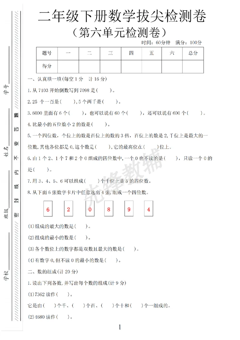《二年级（下）数学第六单元拔尖测试卷.5《沪教版》_2年级下册同步教辅_2下-数学_二下数学-单元+期中+期末试卷_二下数学沪教版试卷_二下数学《沪教版》单元测试卷》第1页预览