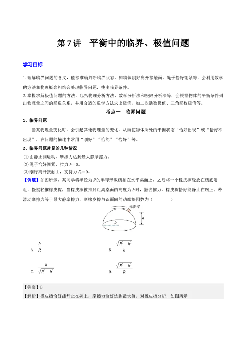 《第二章第7讲　专题强化：平衡中的临界、极值问题（教师版）_04-物理-高考总复习_一轮复习_2026年-物理高考一轮复习_72026年高三物理一轮复习学案》第1页预览