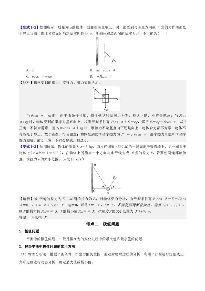 《第二章第7讲　专题强化：平衡中的临界、极值问题（教师版）_04-物理-高考总复习_一轮复习_2026年-物理高考一轮复习_72026年高三物理一轮复习学案》第3页预览