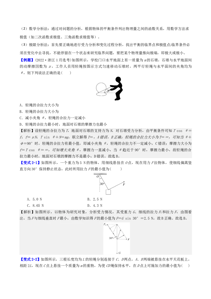 《第二章第7讲　专题强化：平衡中的临界、极值问题（教师版）_04-物理-高考总复习_一轮复习_2026年-物理高考一轮复习_72026年高三物理一轮复习学案》第4页预览