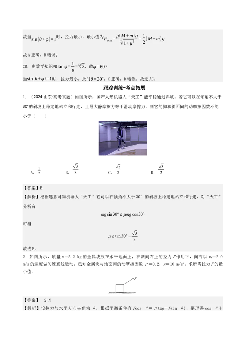 《第二章第7讲　专题强化：平衡中的临界、极值问题（教师版）_04-物理-高考总复习_一轮复习_2026年-物理高考一轮复习_72026年高三物理一轮复习学案》第6页预览