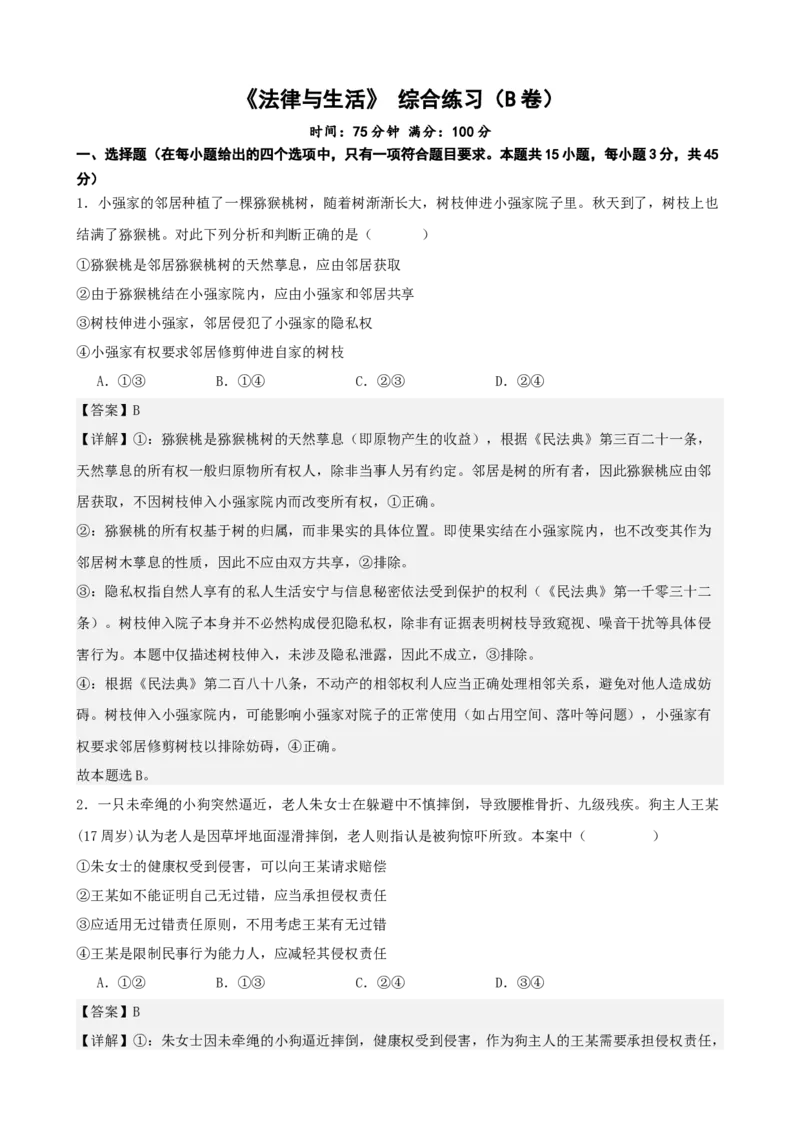 《法律与生活综合练习（B卷）（教师版）_zheng治_2026年-政治高考二轮复习_22026年高考政治二轮复习模块专题详解训练（统编版全国通用）》第1页预览
