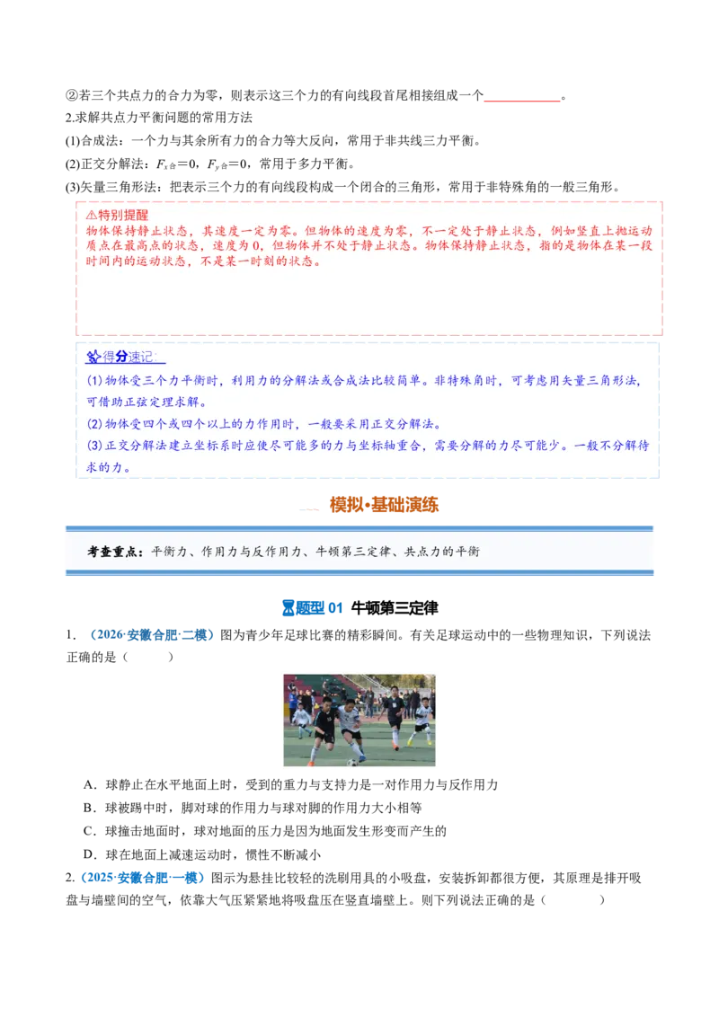 《第06讲牛顿第三定律共点力的平衡（专项训练）（安徽专用）（学生版）_地理_2027年高考地理一轮_2027年高考物理一轮课件+讲义+练习（安徽专用）-G326_2027版》第4页预览