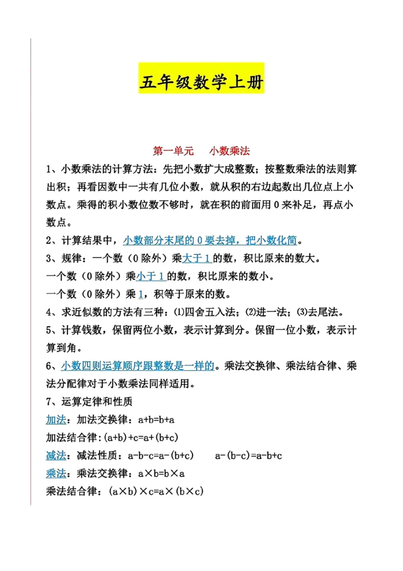 《五年级数学上册必背公式和概念_5年级上册同步教辅_5上数学_五上数学通用重点必背资料+专项练习》第1页预览