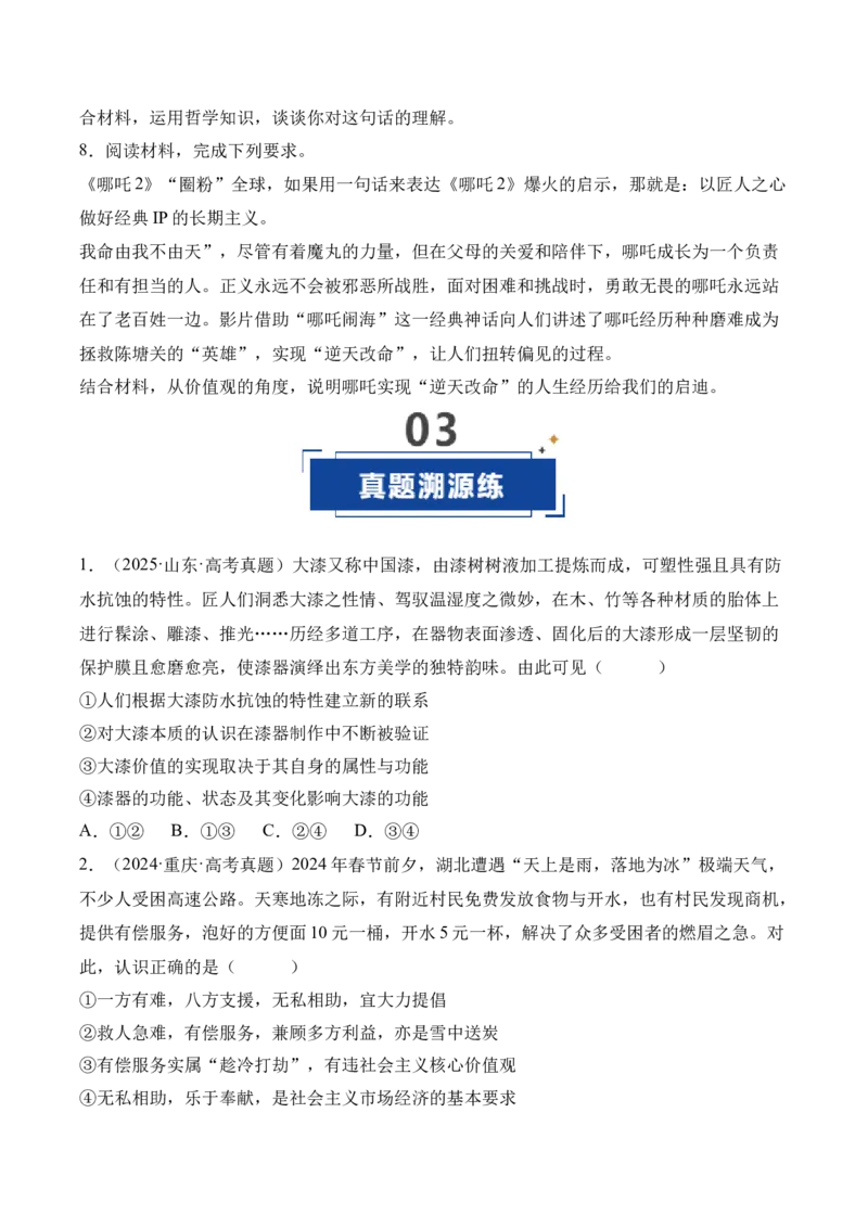 《第06课实现人生的价值（专项训练）（学生版）_zheng治_2026年_2026年高考政治一轮课件+讲义+练习（四川专用）-G335》第7页预览