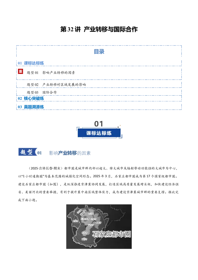 《第32讲产业转移与国际合作（专项训练）（黑吉辽蒙专用）（学生版）_地理_2026年_2026年高考地理一轮课件+讲义+练习（黑吉辽蒙专用）-G330》第1页预览