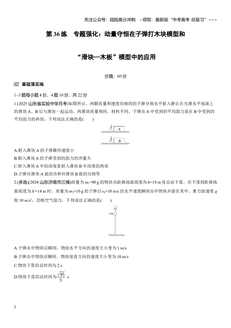 《第七章第36练　专题强化：动量守恒在子弹打木块模型和“滑块—木板”模型中的应用_04-物理-高考总复习_一轮复习_2026年-物理高考一轮复习_2026年大一轮复习讲义物理课件讲义练习-C203》第1页预览