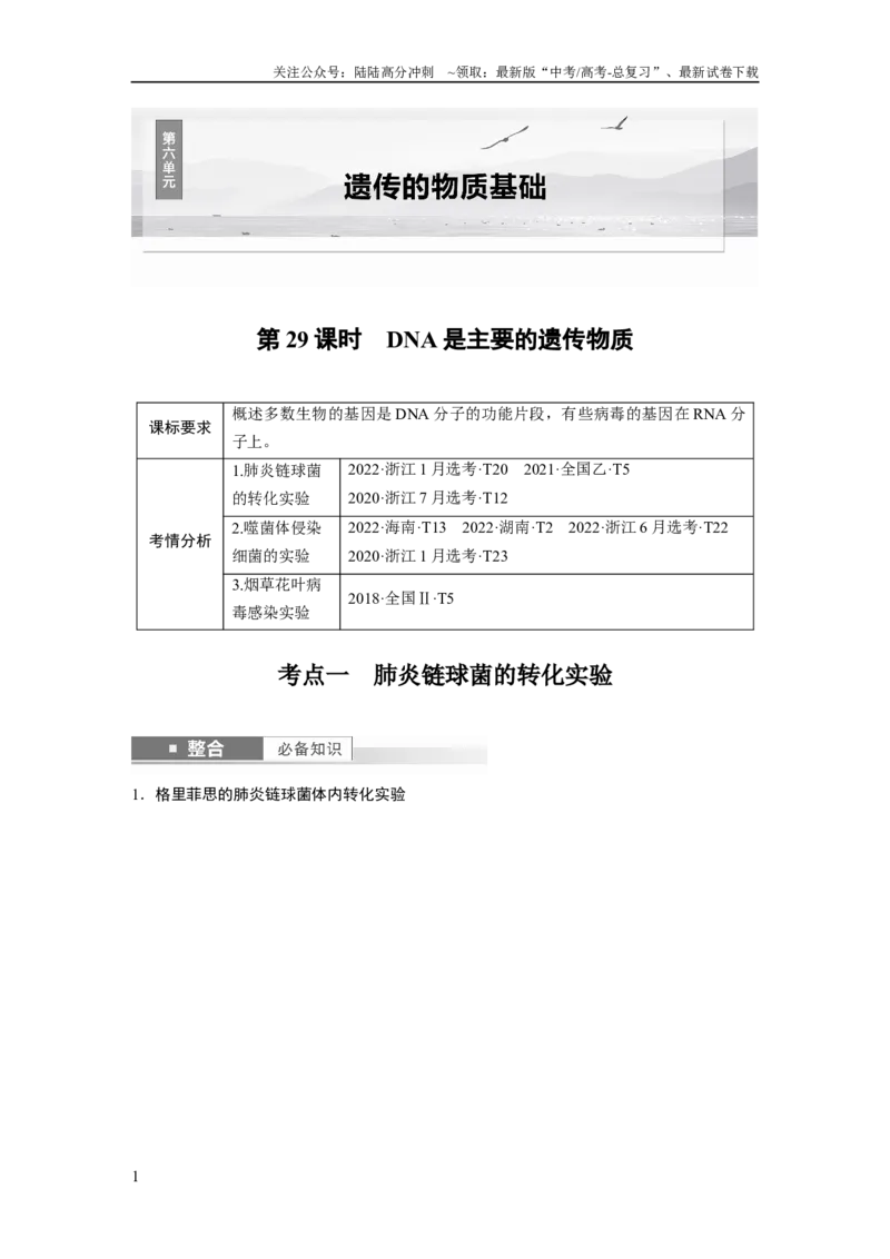 《第六单元　第29课时　DNA是主要的遗传物质_06-生物-高考总复习_一轮复习_2025年_2025年大一轮复习讲义人教版生物_资料_1-资料_大一轮复习讲义教师专用》第1页预览