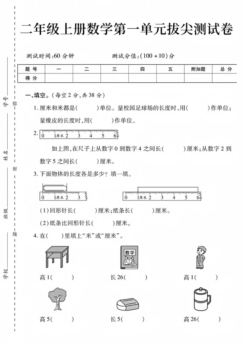 《二年级上册数学第一单元拔尖测试卷_01_2年级上册同步教辅_2上-数学_二上数学-单元卷+月考卷人教》第1页预览