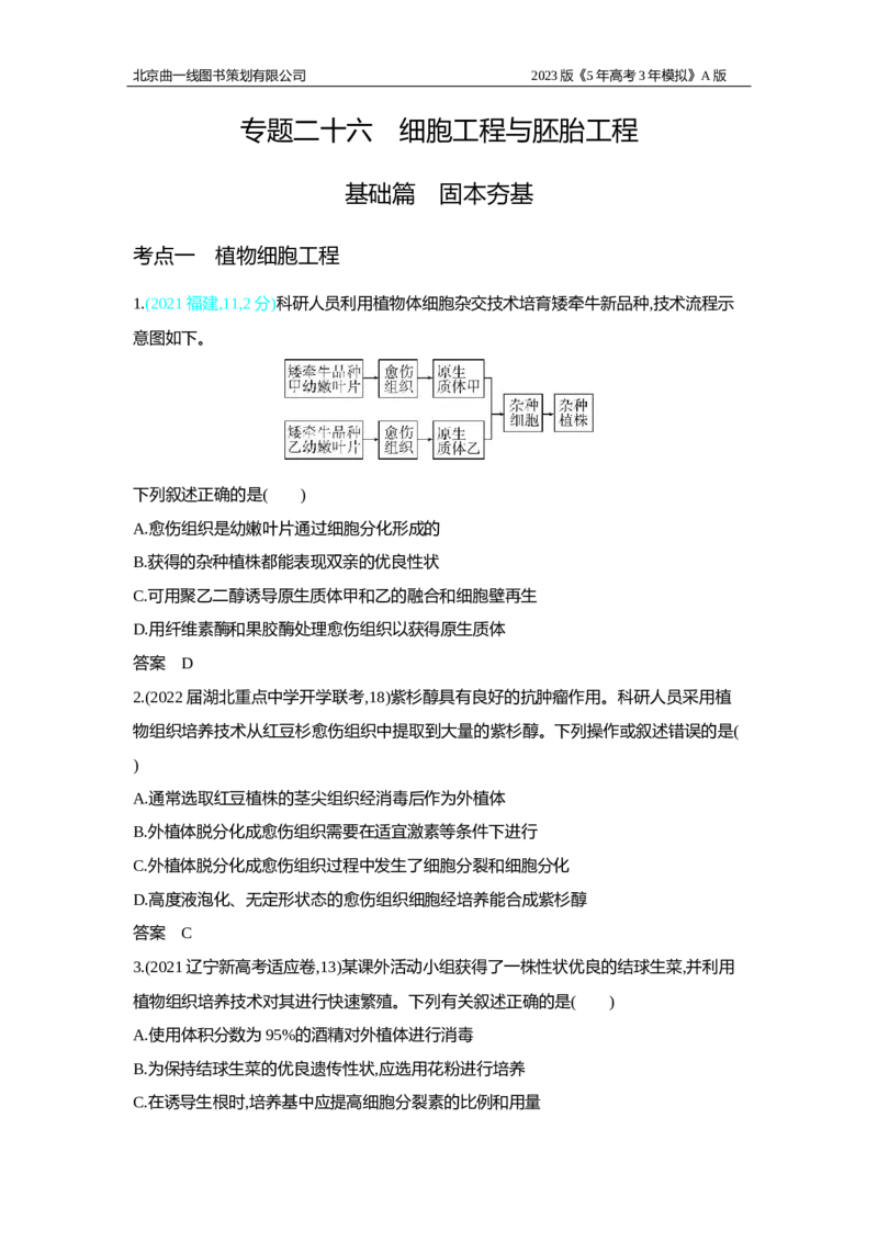 《1_2.专题二十六　细胞工程与胚胎工程习题WORD(1)_2023版教学资源包_2023版新高考版选考总复习生物5·3A版_26_专题二十六细胞工程与胚胎工程_2_习题WORD版》第1页预览