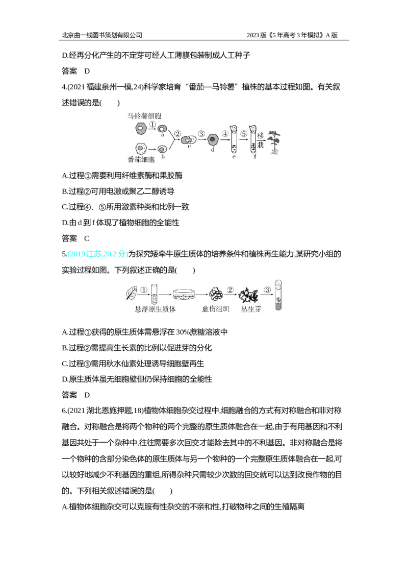 《1_2.专题二十六　细胞工程与胚胎工程习题WORD(1)_2023版教学资源包_2023版新高考版选考总复习生物5·3A版_26_专题二十六细胞工程与胚胎工程_2_习题WORD版》第2页预览