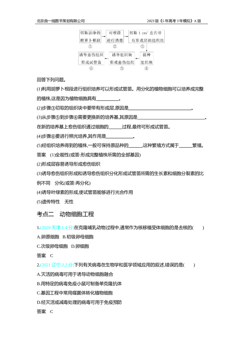 《1_2.专题二十六　细胞工程与胚胎工程习题WORD(1)_2023版教学资源包_2023版新高考版选考总复习生物5·3A版_26_专题二十六细胞工程与胚胎工程_2_习题WORD版》第4页预览