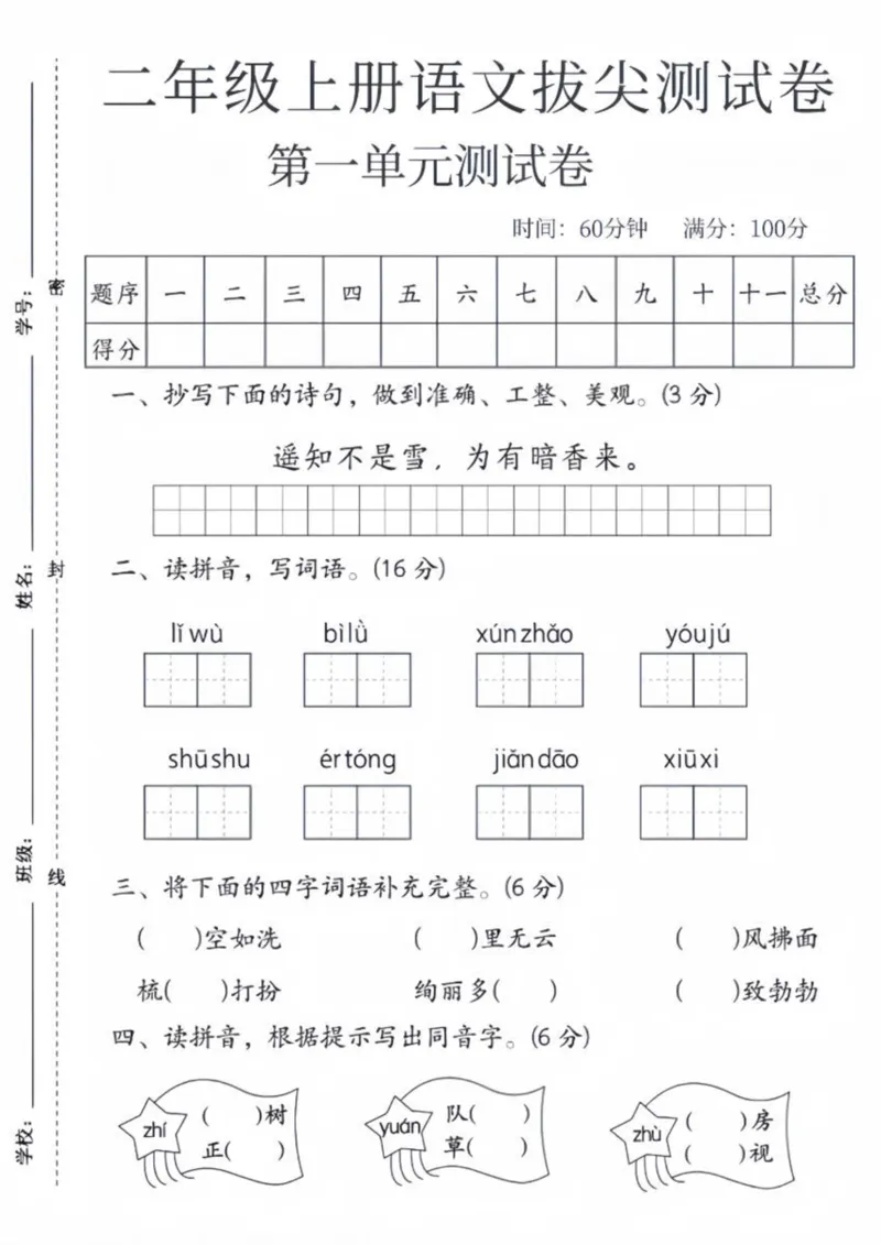 《二年级上册语文第一单元拔尖检测卷2(1)_2年级上册同步教辅_2上-语文_二上语文-期中+期末试卷_二上语文-单元卷》第1页预览