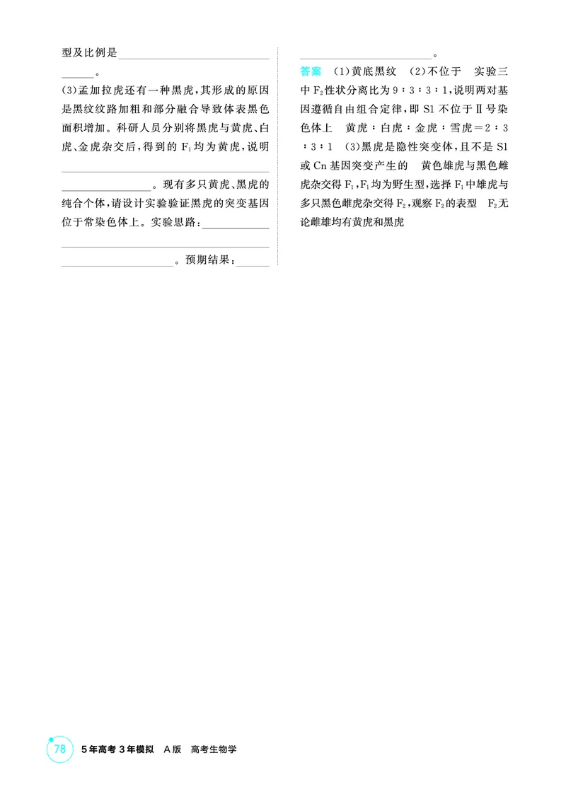 《1_精练册PDF-第7章遗传因子的发现_2026版教学资源包_202653高考总复习A版_山东版_2026版.山东版.选考总复习.生物.5·3A版_第2部分遗传与进化_第7章遗传因子的发现_1_精练册PDF》第10页预览