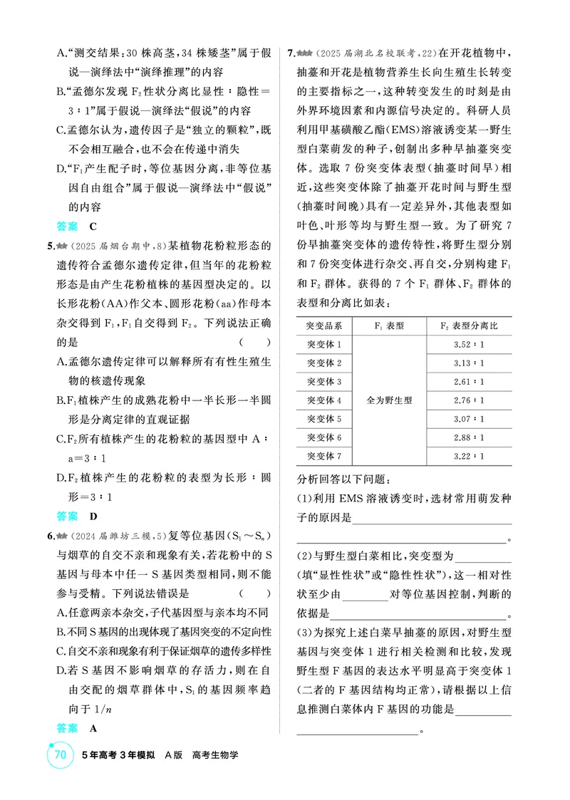 《1_精练册PDF-第7章遗传因子的发现_2026版教学资源包_202653高考总复习A版_山东版_2026版.山东版.选考总复习.生物.5·3A版_第2部分遗传与进化_第7章遗传因子的发现_1_精练册PDF》第2页预览