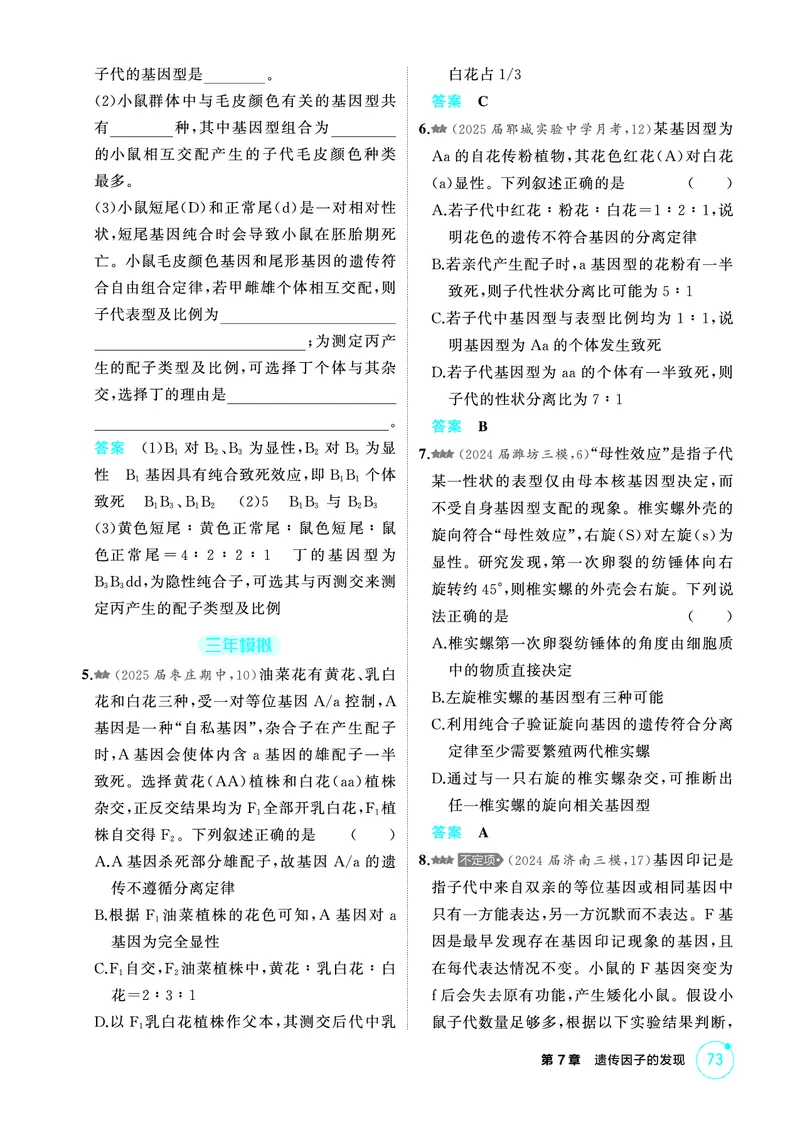 《1_精练册PDF-第7章遗传因子的发现_2026版教学资源包_202653高考总复习A版_山东版_2026版.山东版.选考总复习.生物.5·3A版_第2部分遗传与进化_第7章遗传因子的发现_1_精练册PDF》第5页预览