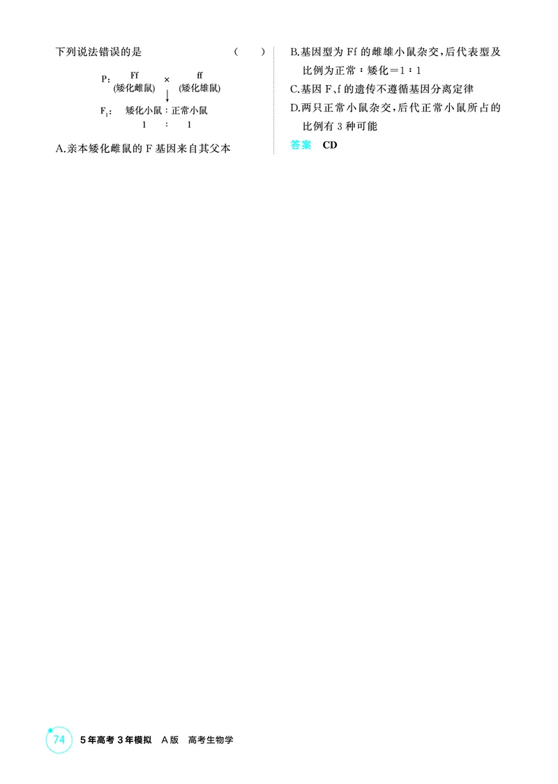 《1_精练册PDF-第7章遗传因子的发现_2026版教学资源包_202653高考总复习A版_山东版_2026版.山东版.选考总复习.生物.5·3A版_第2部分遗传与进化_第7章遗传因子的发现_1_精练册PDF》第6页预览