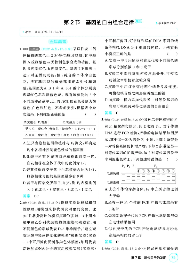《1_精练册PDF-第7章遗传因子的发现_2026版教学资源包_202653高考总复习A版_山东版_2026版.山东版.选考总复习.生物.5·3A版_第2部分遗传与进化_第7章遗传因子的发现_1_精练册PDF》第7页预览