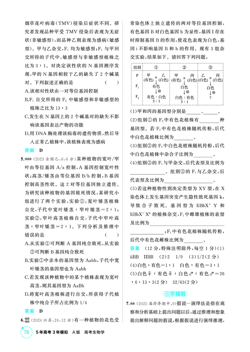 《1_精练册PDF-第7章遗传因子的发现_2026版教学资源包_202653高考总复习A版_山东版_2026版.山东版.选考总复习.生物.5·3A版_第2部分遗传与进化_第7章遗传因子的发现_1_精练册PDF》第8页预览