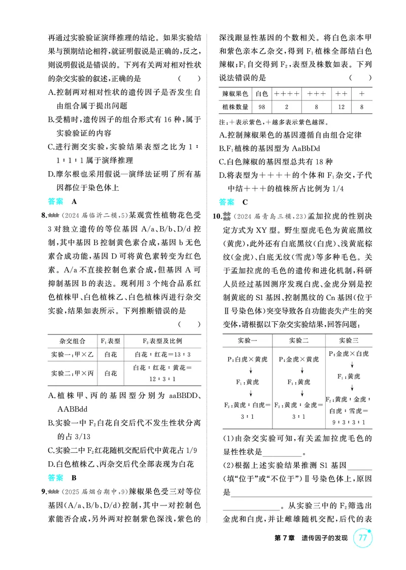 《1_精练册PDF-第7章遗传因子的发现_2026版教学资源包_202653高考总复习A版_山东版_2026版.山东版.选考总复习.生物.5·3A版_第2部分遗传与进化_第7章遗传因子的发现_1_精练册PDF》第9页预览
