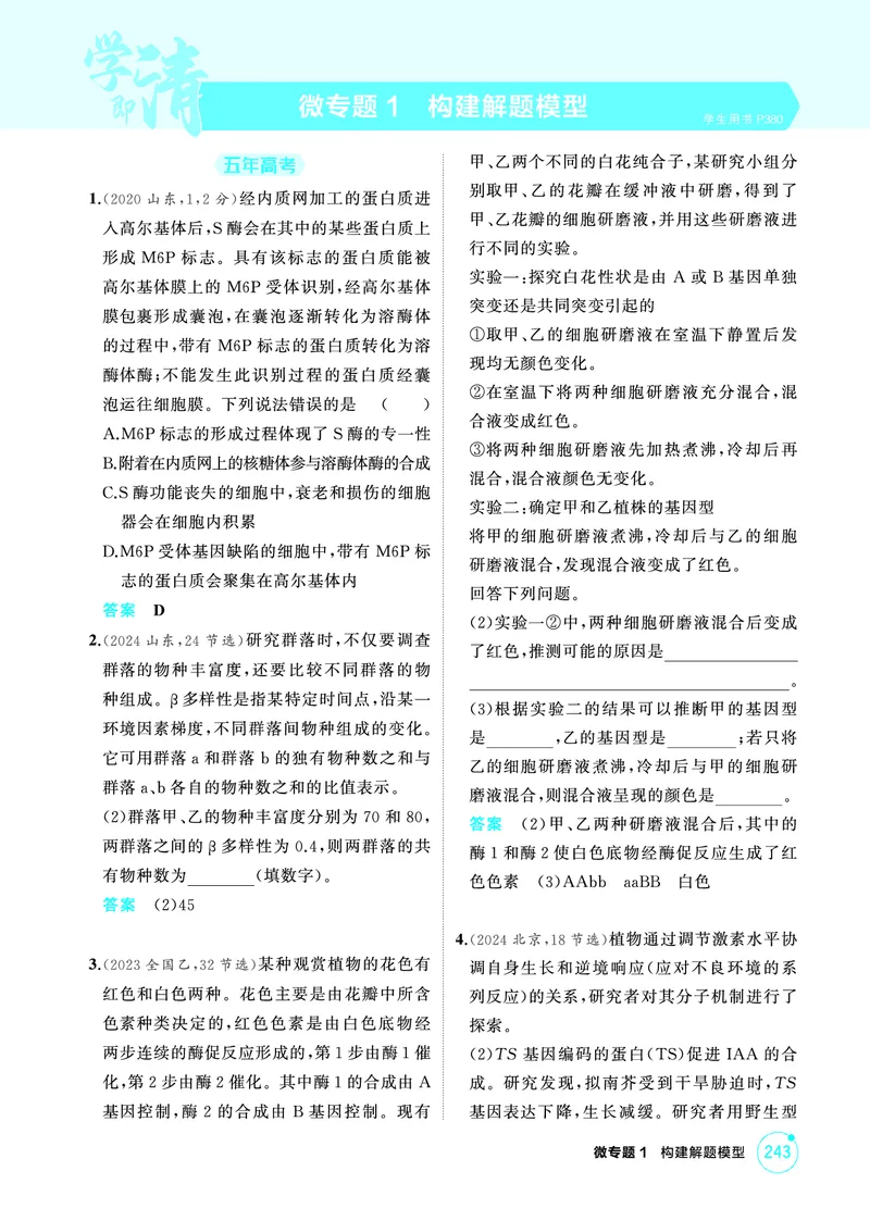 《1_精练册-微专题1构建解题模型_2026版教学资源包_202653高考总复习A版_浙江版_2026版.浙江版.选考总复习.生物.5·3A版_微专题_微专题1构建解题模型_1_精练册PDF》第1页预览