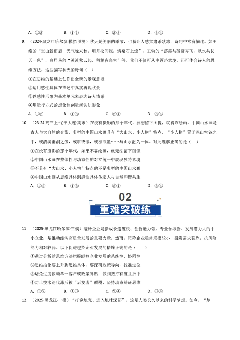 《第10课推动认识发展（专项训练）（学生版）_zheng治_2026年_2026年高考政治一轮课件+讲义+练习（黑吉辽蒙专用）-G330》第4页预览