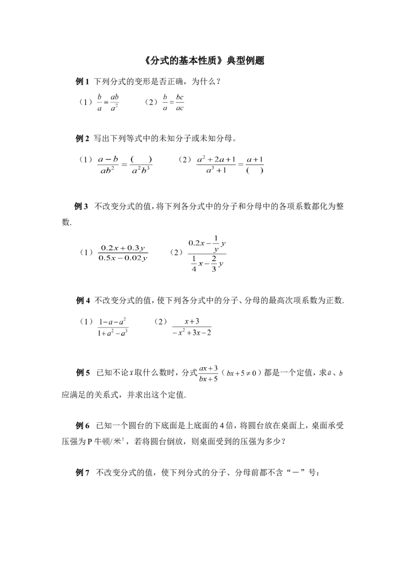 《15.1.2《分式的基本性质》典型例题_初高中资料库_初中资料库（转存避免链接过期失效）_初中数学》第1页预览