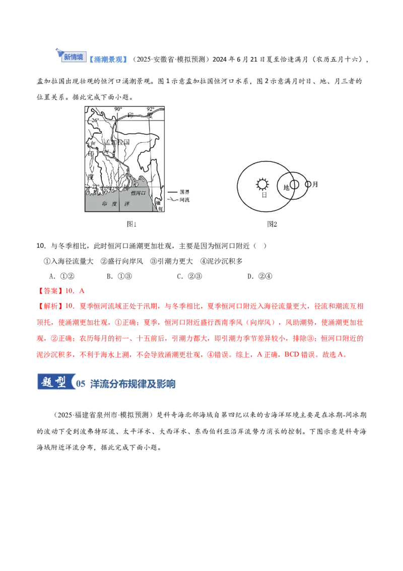 《第11讲海水的性质和海水的运动（专项训练）（福建专用）（教师版）_地理_2026年_2026年高考地理一轮课件+讲义+练习（福建专用）-G328》第6页预览