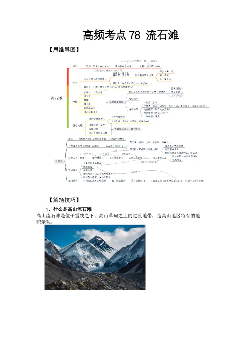 《高频考点78流石滩_地理_2026年-地理高考专项复习_42026年高考地理高频考点专项突破思维导图+解题技巧+专项突破》第1页预览