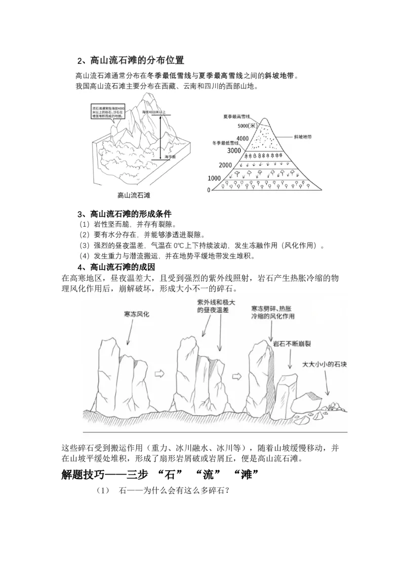 《高频考点78流石滩_地理_2026年-地理高考专项复习_42026年高考地理高频考点专项突破思维导图+解题技巧+专项突破》第2页预览