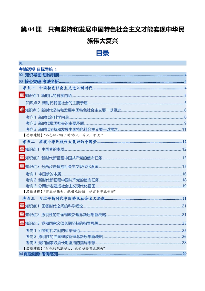 《第04课只有坚持和发展中国特色社会主义才能实现中华民族伟大复兴（复习讲义）（全国通用）（学生版）_zheng治_2026年_2026年高考政治一轮复习讲义+练习+课件（新教材新高考）-G55_2026版》第1页预览